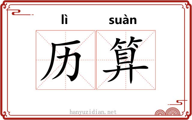 历算