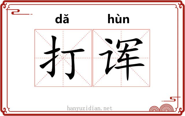 打诨