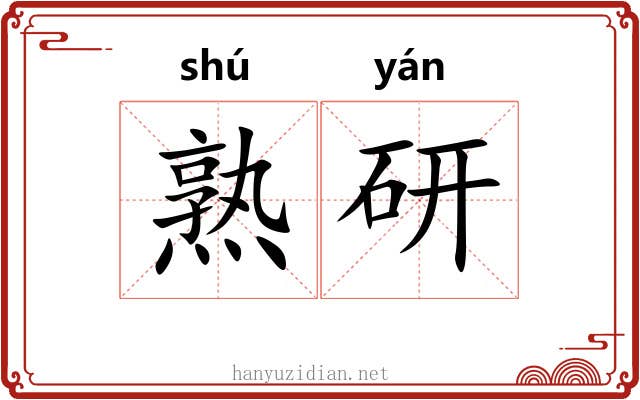 熟研 熟研