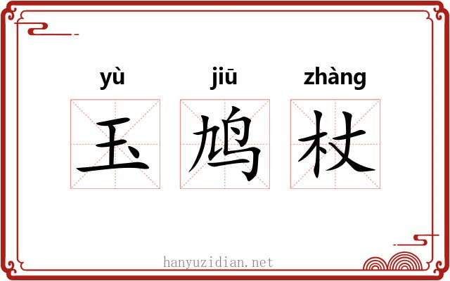 玉鸠杖 玉鸠杖