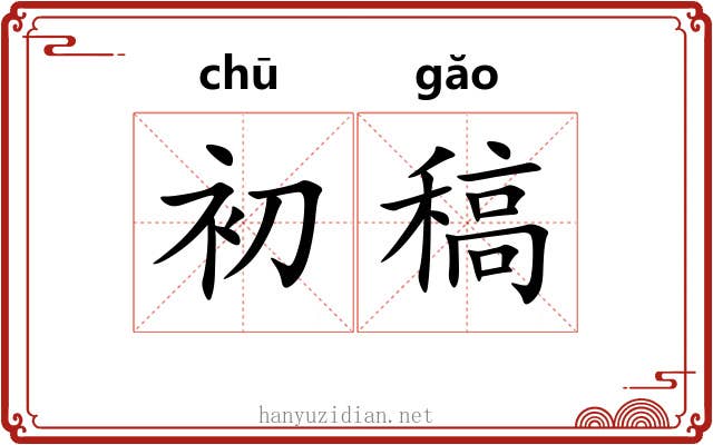初稿