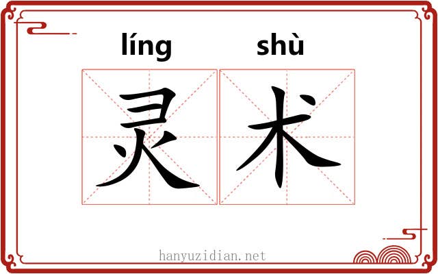 灵术 灵术