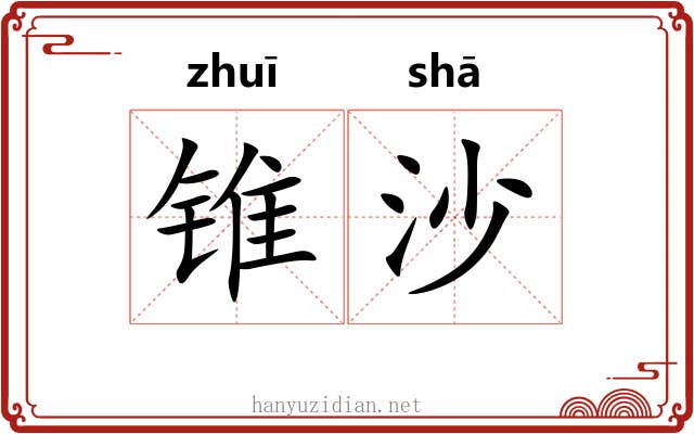 锥沙 锥沙