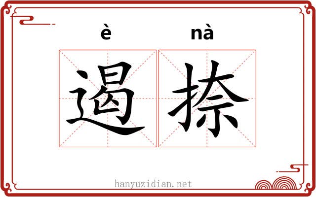 遏捺
