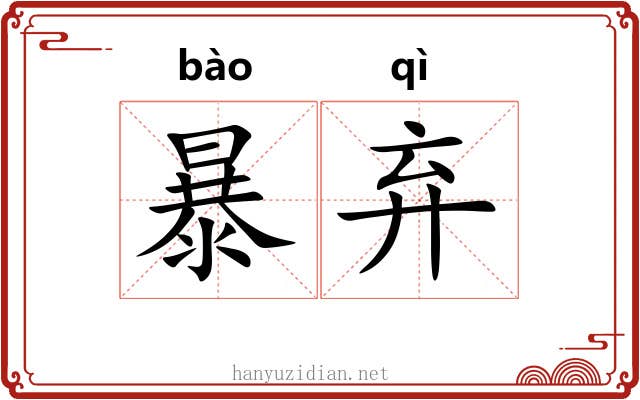 暴弃