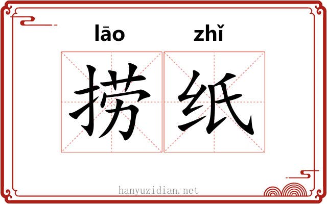 捞纸