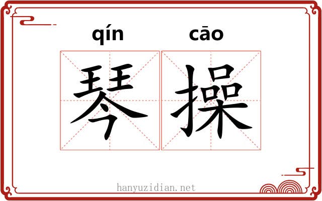 琴操