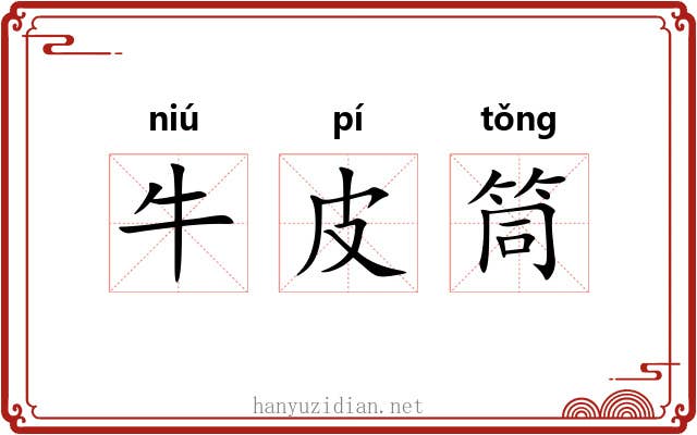 牛皮筒 牛皮筒
