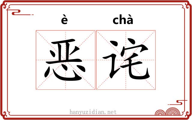 恶诧