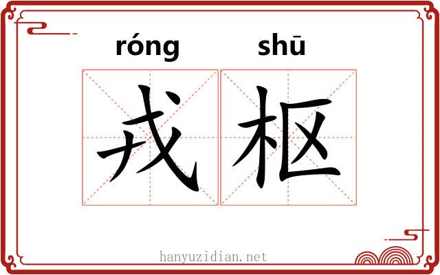 戎枢