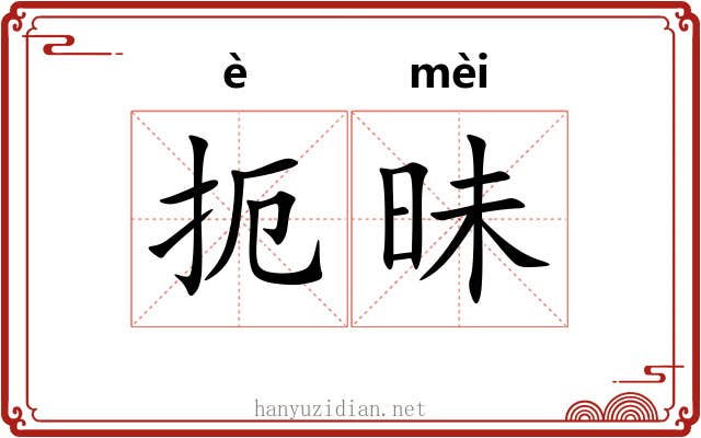 扼昧