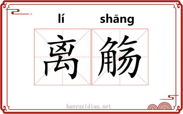 离觞