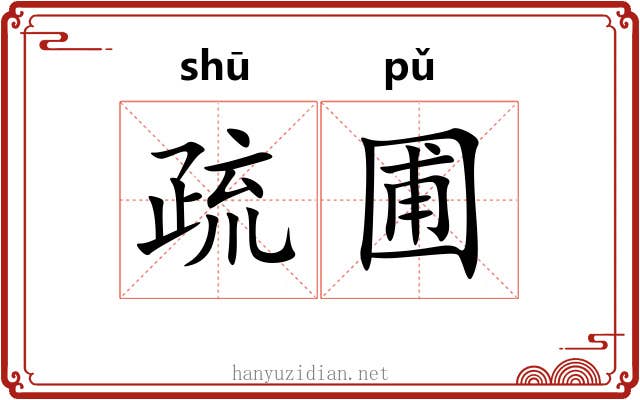 疏圃 疏圃