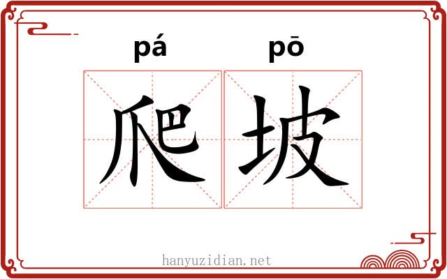 爬坡
