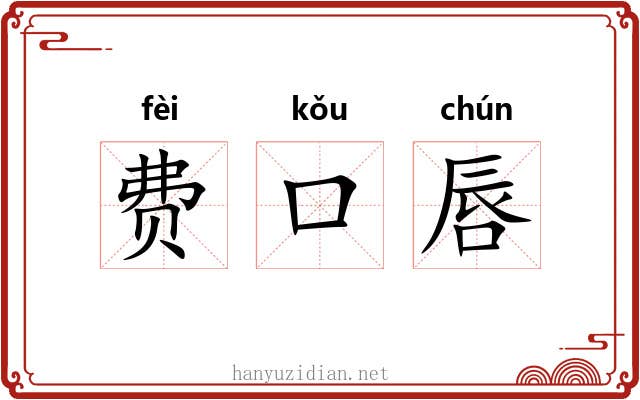 费口唇