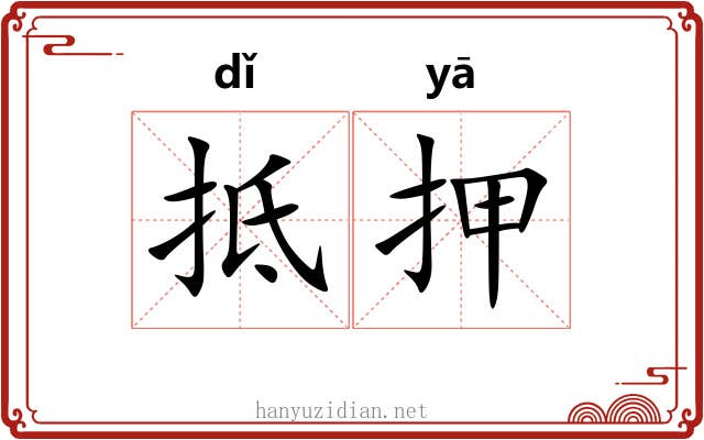 抵押 抵押