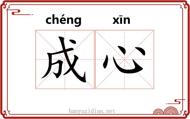 成心 成心