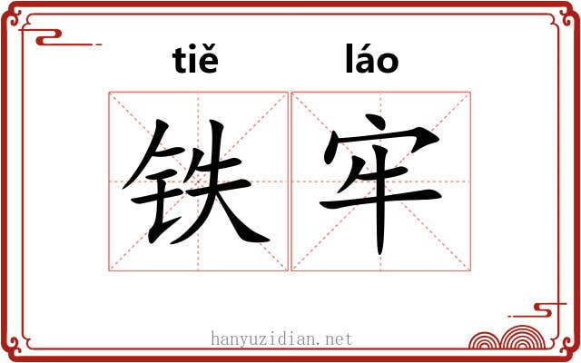 铁牢 铁牢