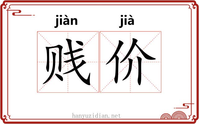 贱价