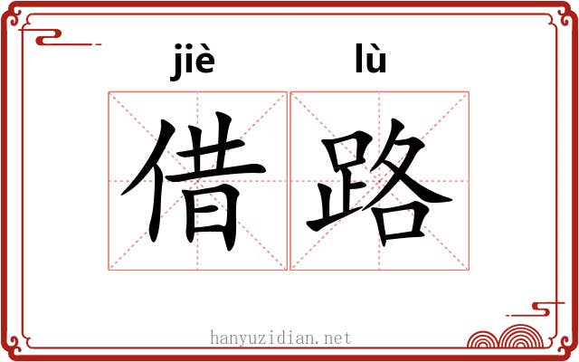 借路
