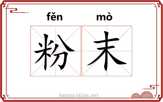 粉末