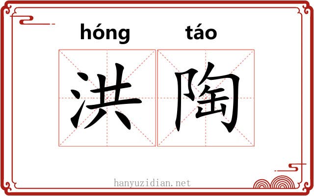 洪陶