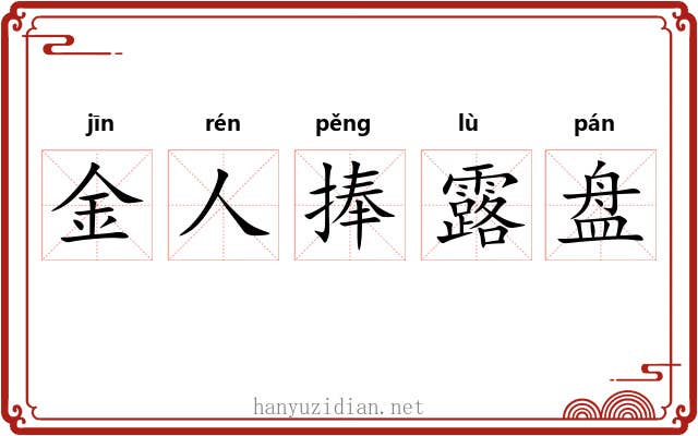 金人捧露盘 金人捧露盘