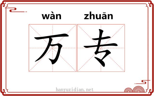 万专