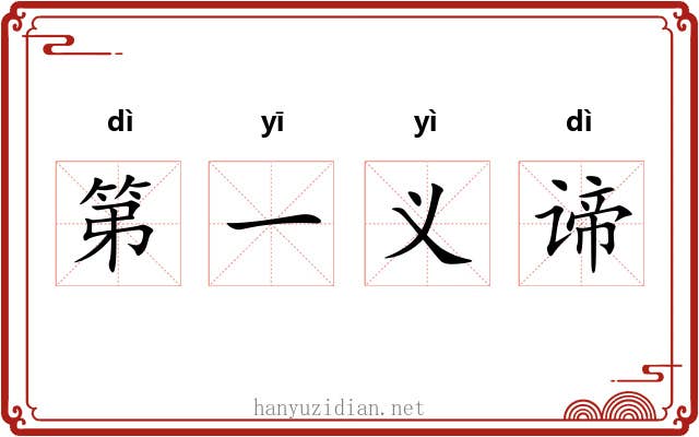 第一义谛 第一义谛