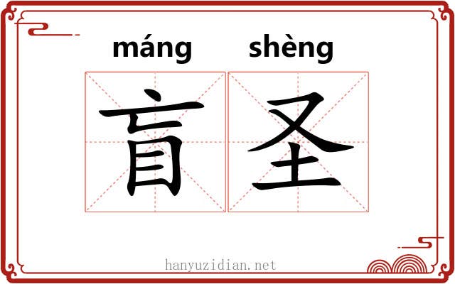 盲圣 盲圣