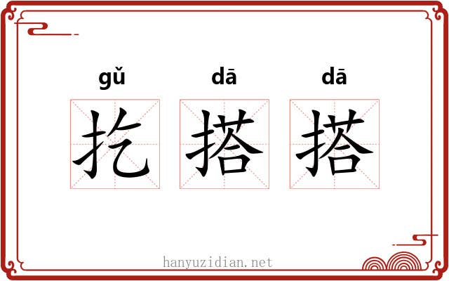 扢搭搭 扢搭搭