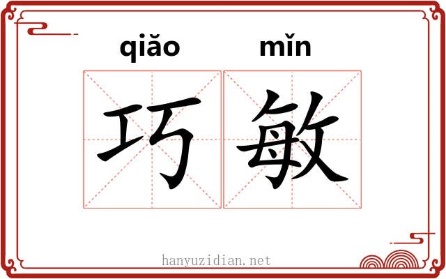 巧敏
