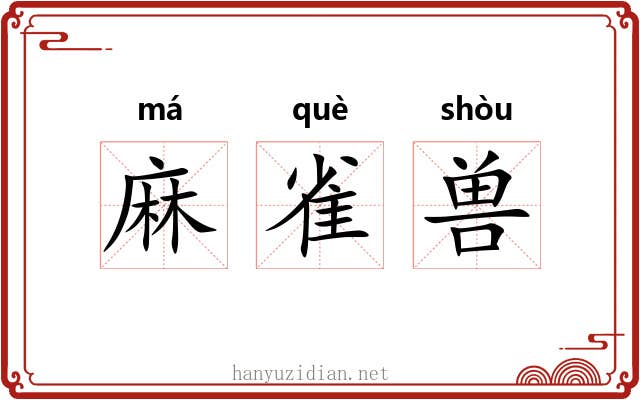麻雀兽 麻雀兽
