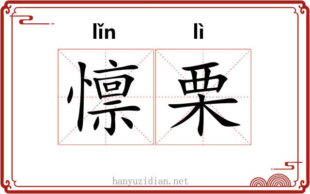 懔栗
