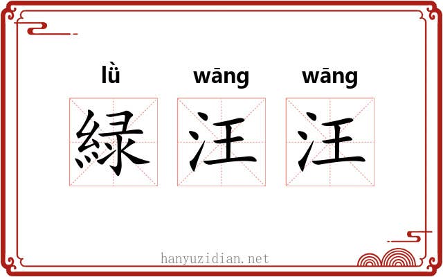 緑汪汪