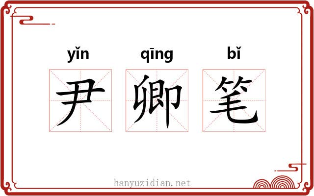 尹卿笔