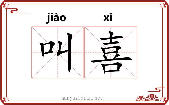 叫喜 叫喜