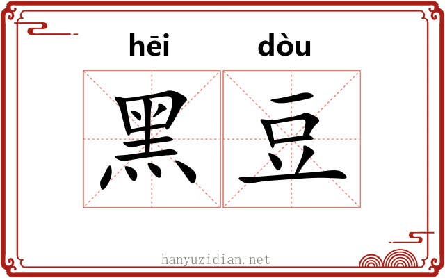 黑豆