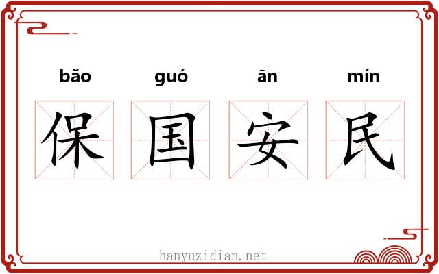 保国安民 保国安民