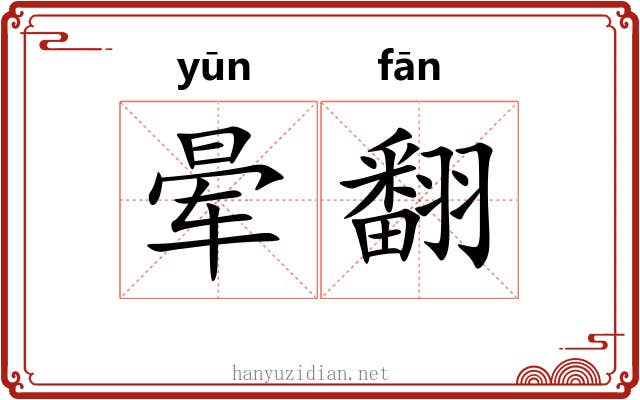晕翻