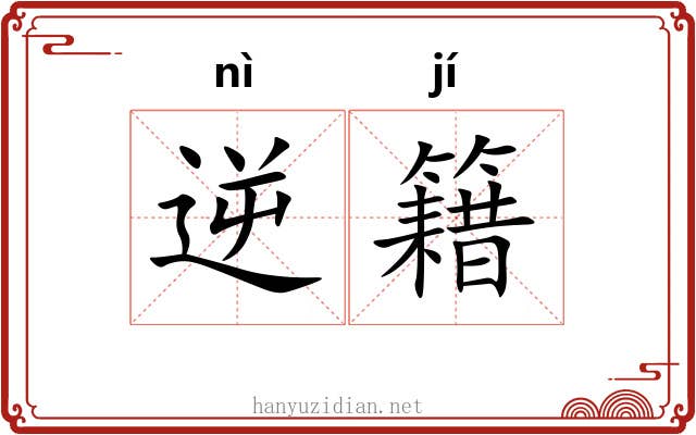 逆籍
