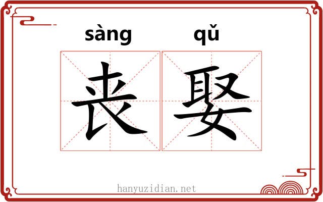 丧娶