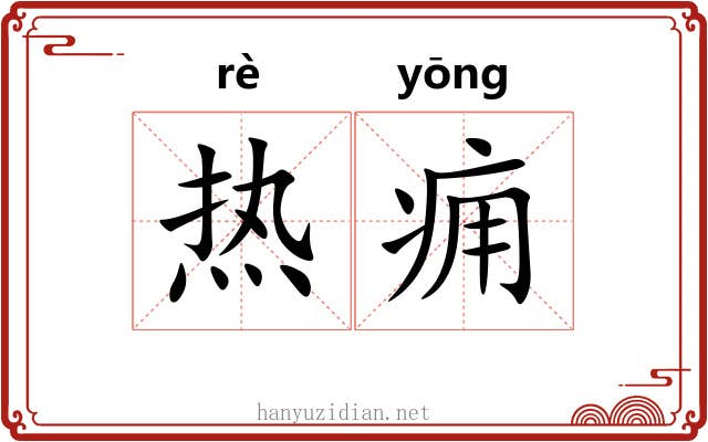热痈 热痈
