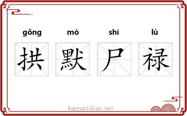 拱默尸禄