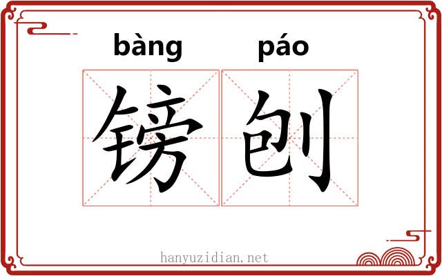镑刨