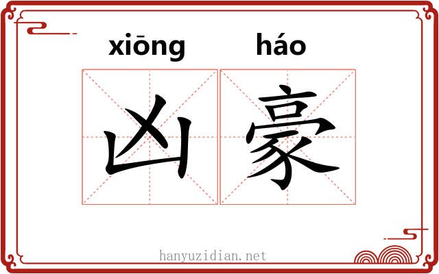 凶豪