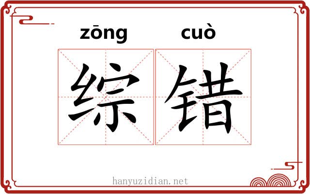综错