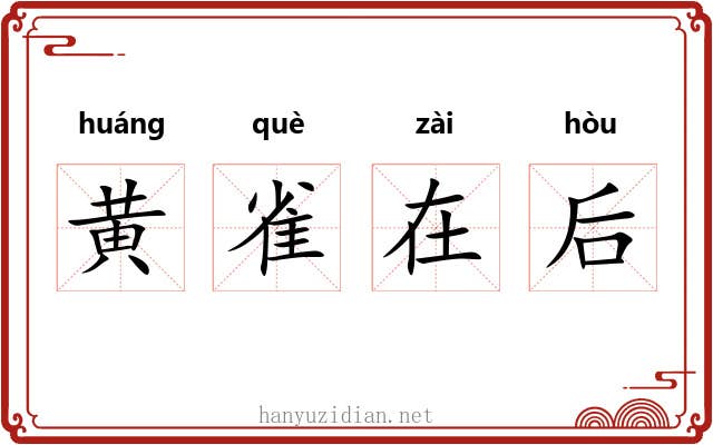 黄雀在后 黄雀在后