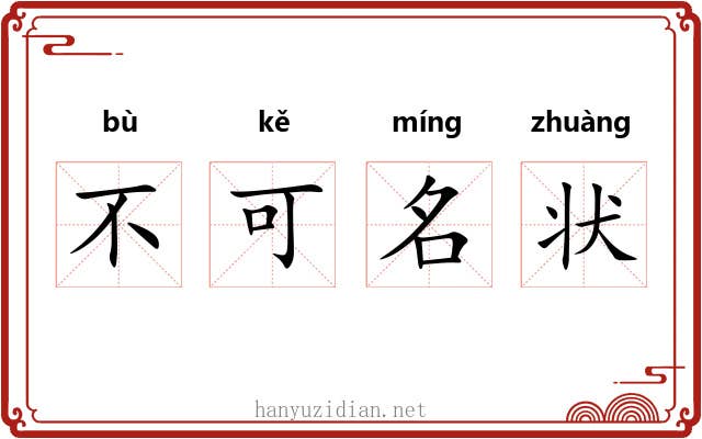 不可名状 不可名状