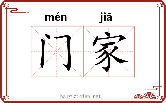 门家 门家